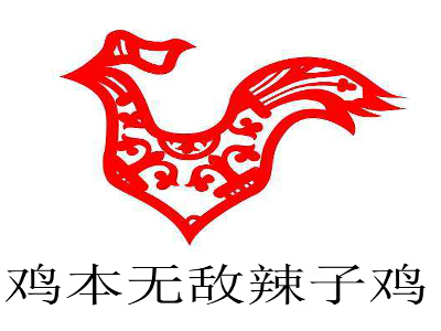 鸡本无敌辣子鸡加盟费