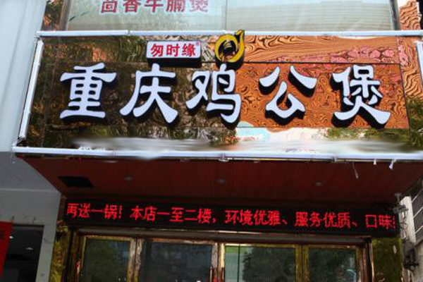 匆时缘重庆鸡公煲加盟费