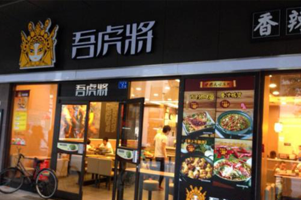 吾虎将快餐加盟费