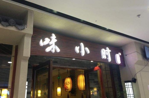 味小时鸡煲加盟费