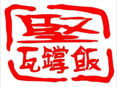 坚记瓦罉饭餐厅加盟
