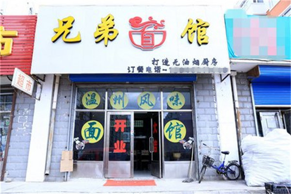 兄弟面馆加盟费