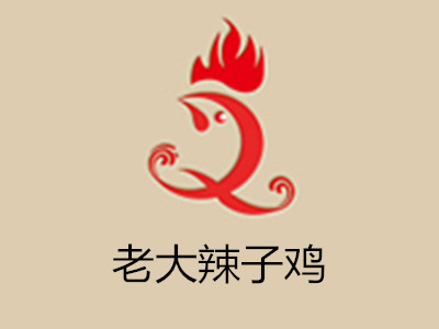老大辣子鸡