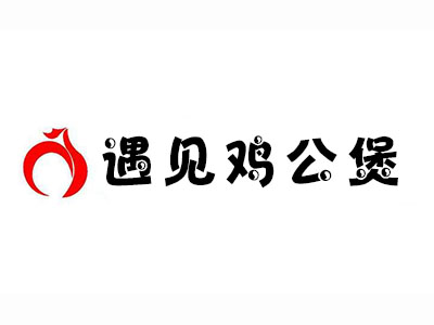 遇见鸡公煲