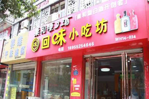 回味小吃加盟费