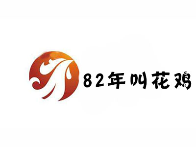 82年叫花鸡加盟费