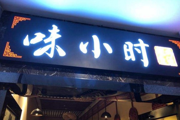 味小时鸡煲加盟费