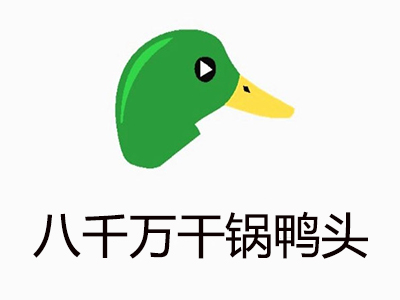 八千万干锅鸭头加盟