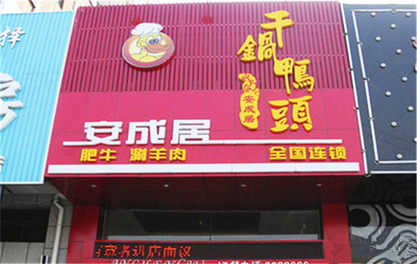 安成居干锅鸭头加盟费