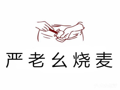 严老幺烧麦加盟费