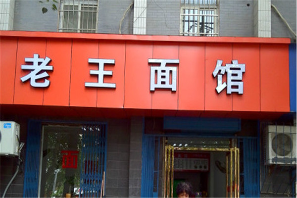 老王面馆加盟费