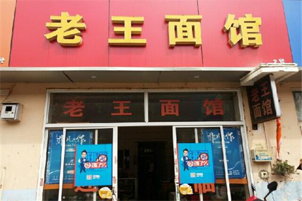 老王面馆加盟费
