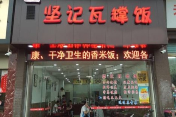 坚记瓦罉饭餐厅