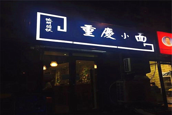 饭醉团伙重庆小面加盟费