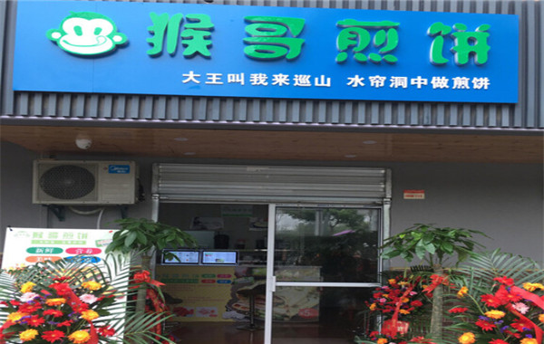 猴哥煎饼加盟费