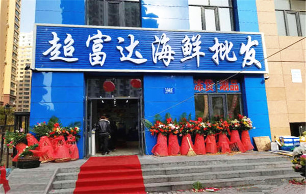 超富达海鲜