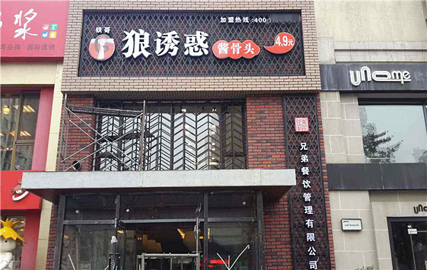 铁哥狼诱惑酱骨头加盟费