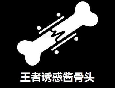 王者诱惑酱骨头加盟费