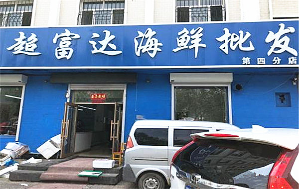 超富达海鲜