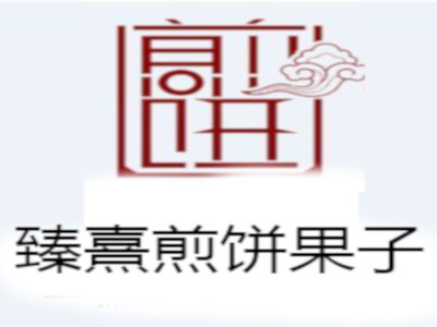 臻熹煎饼果子加盟费