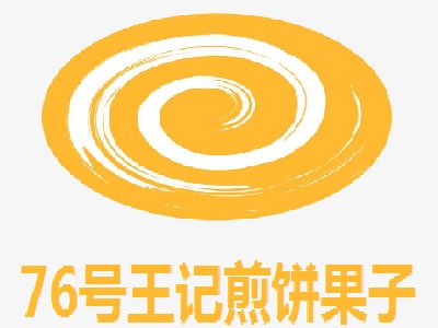 76号王记煎饼果子加盟费