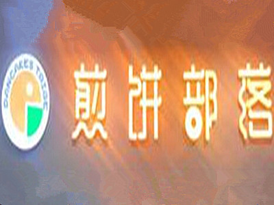 煎饼部落加盟费