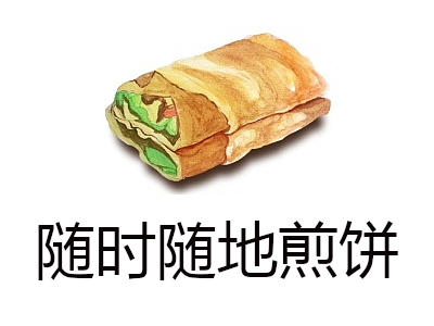 随时随地煎饼加盟费