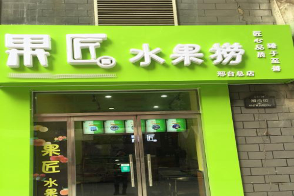 果匠水果捞加盟费