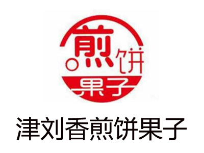 津刘香煎饼果子加盟费