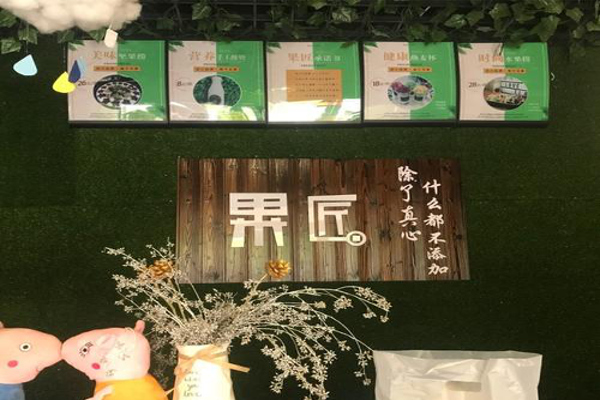 果匠水果捞加盟费