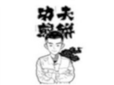 张老大功夫煎饼加盟费