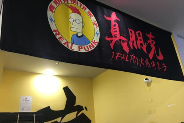 真朋克煎饼果子