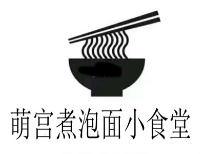 萌宫煮泡面小食堂