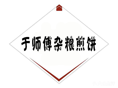 于师傅杂粮煎饼