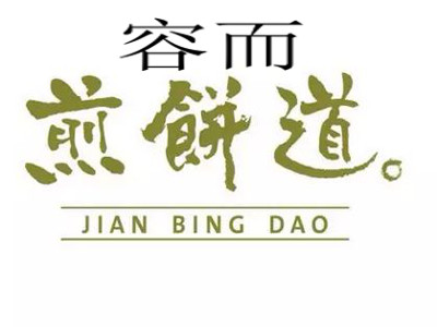 容而煎饼道加盟费