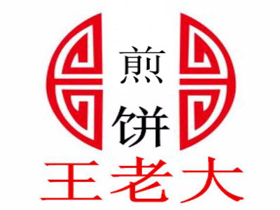 王老大煎饼加盟费
