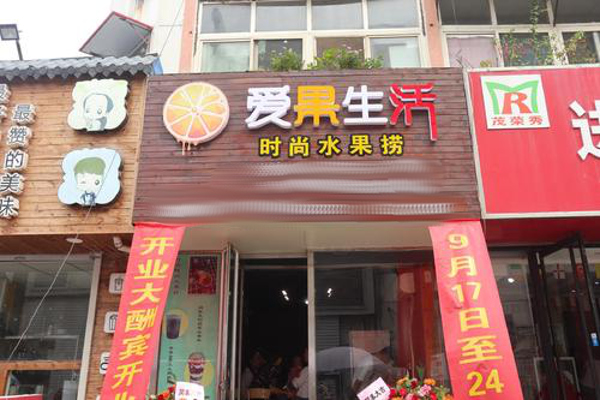 爱果生活水果捞加盟费