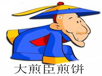 大煎臣煎饼