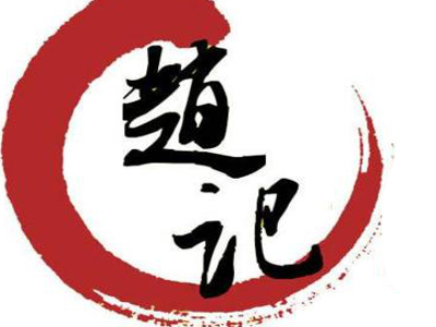 赵记煎饼卷大葱加盟费