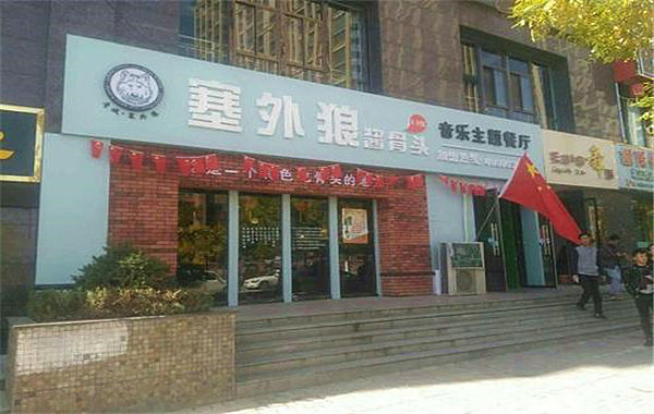 塞外狼酱骨头加盟费