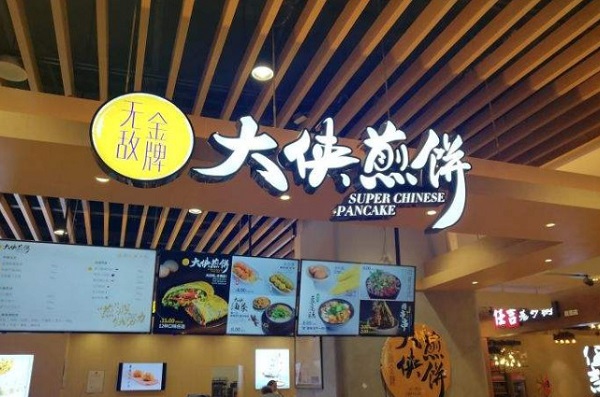 无敌金牌大侠煎饼
