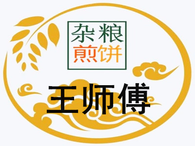 王师傅杂粮煎饼加盟