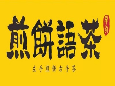 早约煎饼语茶加盟费
