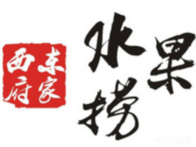 西府东家水果捞加盟费