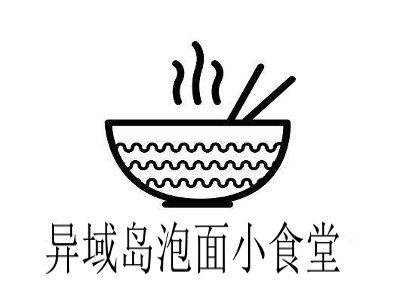 异域岛泡面小食堂
