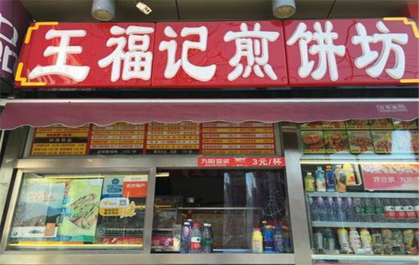 王福记煎饼加盟费