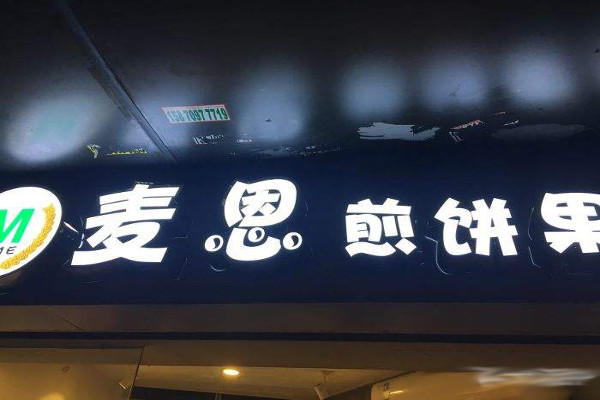 麦恩煎饼果子