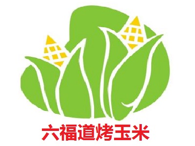 六福道烤玉米加盟费