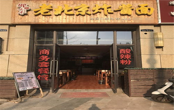 御味丰老北京炸酱面加盟费