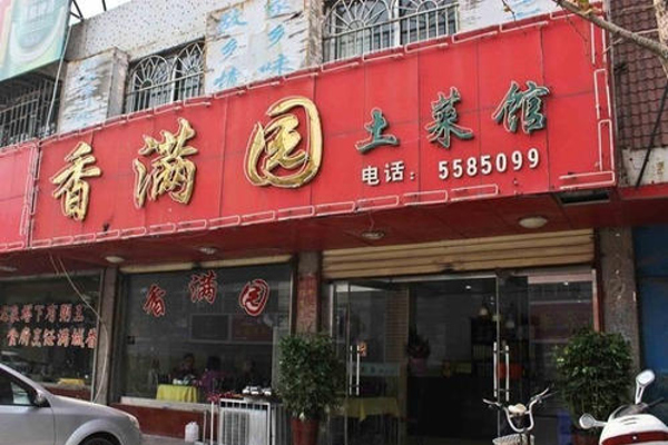 香满园土菜馆加盟费